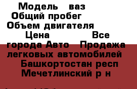  › Модель ­ ваз 21053 › Общий пробег ­ 80 000 › Объем двигателя ­ 1 500 › Цена ­ 30 000 - Все города Авто » Продажа легковых автомобилей   . Башкортостан респ.,Мечетлинский р-н